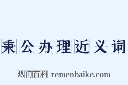 秉公办理近义词是什么意思的图片